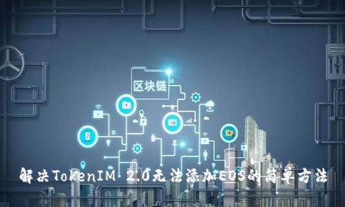 解决TokenIM 2.0无法添加EOS的简单方法