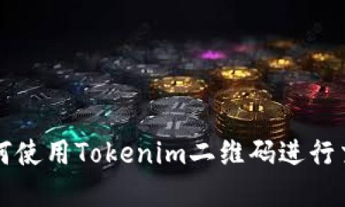 ### 如何使用Tokenim二维码进行交易和支付