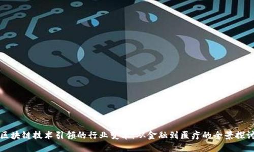 区块链技术引领的行业变革：从金融到医疗的全景探讨