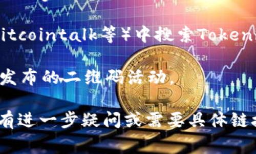 Tokenim二维码通常是在其官方网站、社交媒体平台或者相关的区块链论坛中发布的，具体位置可能会有所不同。您可以通过以下几个步骤找到Tokenim二维码：

1. **访问官方网站**：前往Tokenim的官方网站，通常在首页或下载页面会有二维码供用户扫描下载或获取其他信息。

2. **社交媒体**：检查Tokenim的官方社交媒体账号，如Twitter、Telegram、Facebook等，开发者可能会在这些平台上共享二维码。

3. **区块链社区**：在相关的区块链讨论论坛或社区（如Reddit、Bitcointalk等）中搜索Tokenim的相关帖子，可能也会有用户分享二维码。

4. **项目资讯**：关注Tokenim的新闻更新和公告，通常会有官方发布的二维码活动。

确保您从可信赖的来源获取二维码，避免网络钓鱼或假冒项目。如有进一步疑问或需要具体链接，建议直接在搜索引擎中输入“Tokenim二维码”进行查找。