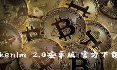 轻松获取Tokenim 2.0安卓版：官方下载与安装攻略