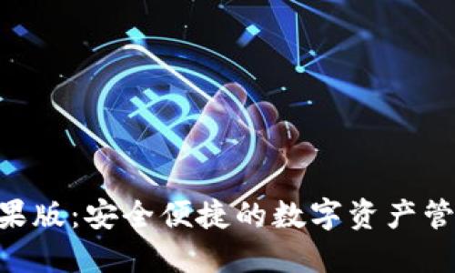 Tokenim苹果版：安全便捷的数字资产管理解决方案