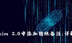 如何在Tokenim 2.0中添加转账备注：详解及最佳实践