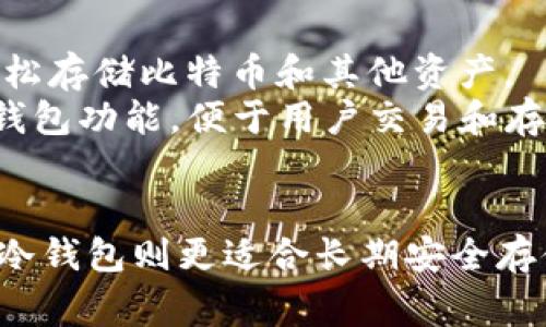 在加密货币世界中，除了Tokenim钱包，还有许多其他类型的钱包可以选择。不同的钱包有各自的特点和优势，以下是一些常见的加密货币钱包，按类型进行分类：

### 1. 热钱包
热钱包是指连接到互联网的钱包，方便用户进行日常交易，但相对安全性较低。常见热钱包包括：

- **MetaMask**: 这是一个以太坊和ERC20代币的浏览器扩展钱包，用户可以轻松访问去中心化应用（dApps）和进行代币交换。
- **Trust Wallet**: 由Binance支持的多币种钱包，支持多种区块链和代币，用户界面友好，易于使用。

### 2. 冷钱包
冷钱包是离线存储的安全钱包，适合长期存储加密货币。常见冷钱包包括：

- **Ledger Nano S/X**: 这是一款硬件钱包，支持多种加密货币，安全性高，不易被黑客攻击。
- **Trezor**: 另一款热门的硬件钱包，也支持多种加密货币，用户可以通过其网站进行管理。

### 3. 移动钱包
移动钱包是专为智能手机设计的，方便用户随时随地管理加密货币。常见移动钱包包括：

- **Coinomi**: 这是一款多币种的移动钱包，支持多种资产，并且具有内置兑换功能。
- **Exodus**: 提供美观的用户界面，支持多种加密货币，并允许用户在钱包内进行交易。

### 4. 桌面钱包
桌面钱包是安装在个人电脑上的软件，提供更高的安全性。常见桌面钱包包括：

- **Electrum**: 针对比特币的轻量级桌面钱包，快速而高效，用户可以自定义手续费。
- **Coinbase Wallet**: 除了作为交易所，Coinbase还提供一个独立的桌面钱包，便于存储用户的加密资产。

### 5. 网页钱包
网页钱包通过浏览器访问，提供了极大的便利性。常见网页钱包包括：

- **Blockchain.com Wallet**: 一个知名的网页钱包，允许用户轻松存储比特币和其他资产。
- **Binance Wallet**: 随着交易所的使用，Binance提供了在线钱包功能，便于用户交易和存储资产。

## 总结
根据你的需求选择合适的钱包是很重要的。热钱包适合日常交易，而冷钱包则更适合长期安全存储。确保在选择钱包时考虑到安全性、方便性和支持的加密货币种类。