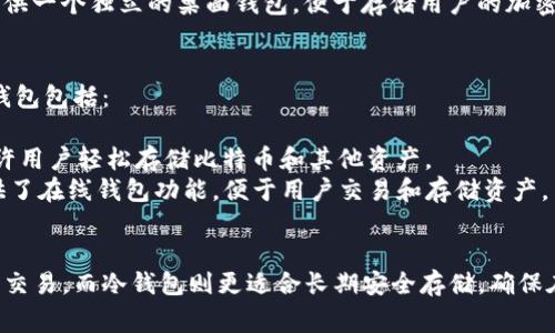 在加密货币世界中，除了Tokenim钱包，还有许多其他类型的钱包可以选择。不同的钱包有各自的特点和优势，以下是一些常见的加密货币钱包，按类型进行分类：

### 1. 热钱包
热钱包是指连接到互联网的钱包，方便用户进行日常交易，但相对安全性较低。常见热钱包包括：

- **MetaMask**: 这是一个以太坊和ERC20代币的浏览器扩展钱包，用户可以轻松访问去中心化应用（dApps）和进行代币交换。
- **Trust Wallet**: 由Binance支持的多币种钱包，支持多种区块链和代币，用户界面友好，易于使用。

### 2. 冷钱包
冷钱包是离线存储的安全钱包，适合长期存储加密货币。常见冷钱包包括：

- **Ledger Nano S/X**: 这是一款硬件钱包，支持多种加密货币，安全性高，不易被黑客攻击。
- **Trezor**: 另一款热门的硬件钱包，也支持多种加密货币，用户可以通过其网站进行管理。

### 3. 移动钱包
移动钱包是专为智能手机设计的，方便用户随时随地管理加密货币。常见移动钱包包括：

- **Coinomi**: 这是一款多币种的移动钱包，支持多种资产，并且具有内置兑换功能。
- **Exodus**: 提供美观的用户界面，支持多种加密货币，并允许用户在钱包内进行交易。

### 4. 桌面钱包
桌面钱包是安装在个人电脑上的软件，提供更高的安全性。常见桌面钱包包括：

- **Electrum**: 针对比特币的轻量级桌面钱包，快速而高效，用户可以自定义手续费。
- **Coinbase Wallet**: 除了作为交易所，Coinbase还提供一个独立的桌面钱包，便于存储用户的加密资产。

### 5. 网页钱包
网页钱包通过浏览器访问，提供了极大的便利性。常见网页钱包包括：

- **Blockchain.com Wallet**: 一个知名的网页钱包，允许用户轻松存储比特币和其他资产。
- **Binance Wallet**: 随着交易所的使用，Binance提供了在线钱包功能，便于用户交易和存储资产。

## 总结
根据你的需求选择合适的钱包是很重要的。热钱包适合日常交易，而冷钱包则更适合长期安全存储。确保在选择钱包时考虑到安全性、方便性和支持的加密货币种类。