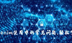 如何有效解决Tokenim使用中的常见问题，轻松掌握
