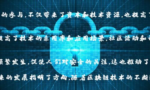 在区块链的快速发展过程中，各种事件层出不穷，推动了技术的创新和应用的普及。以下是区块链4大事件的一些特征：

### 1. 技术升级与演进
区块链技术的不断演进是一个显著的特征。随着时间的推移，引入了许多新技术和协议，以提高效率和安全性。例如，以太坊的升级（如以太坊2.0）不仅提高了交易速度，还降低了能源消耗。

### 2. 政策与法规的变化
政策环境对区块链的影响日益显著。各国政府不断出台新的法规和政策，来监管和引导区块链行业的发展。这种变化往往能够影响整个市场的趋势和投资者的信心。

### 3. 大型企业的参与
越来越多的传统企业和金融机构开始拥抱区块链技术，进行投资和实施。这些巨头的参与，不仅带来了资本和技术资源，也提高了行业的可信度。例如，Facebook推出的Libra（现称为Diem）就是一个重要的示例。

### 4. 社区与生态系统的建设
区块链的成功离不开活跃的社区支持。开发者、用户和投资者共同构建生态系统，提高了技术的采用率和应用场景。社区活动和开源项目的增多，使得更多人参与到区块链的创新中。

### 5. 安全性问题频发
随着区块链技术的普及，安全性问题也随之而来。黑客攻击、智能合约漏洞等事件频繁发生，促使人们对安全的关注，这也推动了相关技术的改进。

以上是区块链4大事件的一些特征，这些特征不仅反映了当前行业的状态，也为未来的发展指明了方向。随着区块链技术的不断进步和应用的深化，我们可以期待更多的新事件和变化。