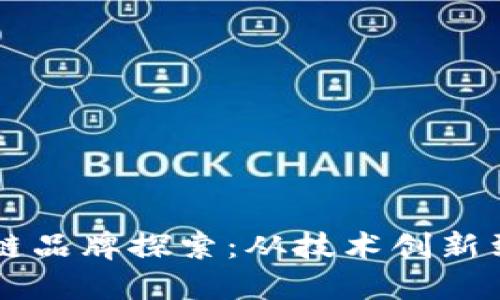 深圳区块链品牌探索：从技术创新到产业应用