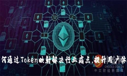 如何通过Token映射解决行业痛点，提升用户体验