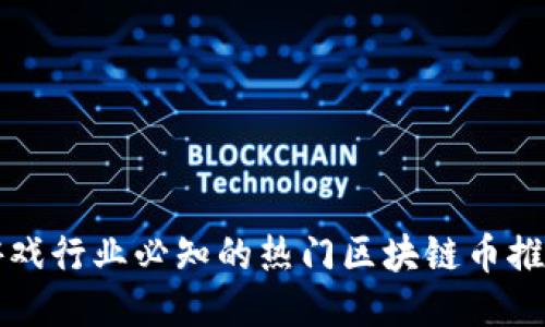 游戏行业必知的热门区块链币推荐