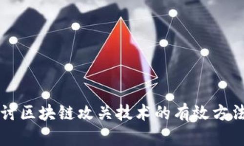 深入探讨区块链攻关技术的有效方法与应用