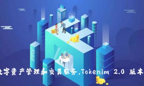 Tokenim 2.0 是由 Tokenim 团队开发的。Tokenim 是一个专注于区块链技术与金融应用的项目，他们通过这一平台为用户提供数字资产管理和交易服务。Tokenim 2.0 版本通常在功能和用户体验上进行了升级，以便更好地满足用户需求。具体的开发团队信息可以在其官方网站或相关的社区论坛上找到。