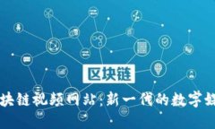 探索区块链视频网站：新一代的数字媒体平台