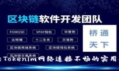 解决Tokenim网络连接不畅的实用指南