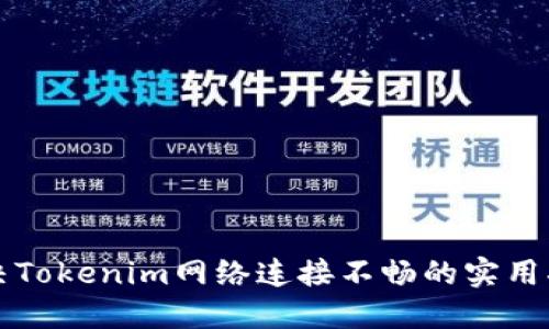 解决Tokenim网络连接不畅的实用指南