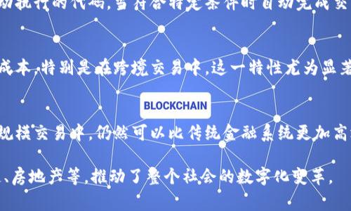 区块链的特性非常重要，因为它们构成了这一技术的基础，确保了其在多个领域的应用。以下是区块链的几个主要特性：

### 1. 去中心化
区块链的去中心化特性意味着其数据不由单一实体控制，而是分散存储在全球的多个节点上。这种架构不仅增强了系统的安全性，降低了单点故障的风险，也增强了透明性和信任度。

### 2. 透明性
每一笔交易都被记录在区块链上，并对所有参与者开放可见，确保了数据的透明性。这种特性使得任何人都可以跟踪和验证交易，从而减少了欺诈和不正当行为的可能性。

### 3. 不可篡改性
区块链上的数据一旦被记录，就无法被修改或删除。这一特性依赖于加密算法和共识机制，确保了交易的完整性和真实性。这对于维护信任至关重要，因为任何试图伪造数据的行为都会被系统自动拒绝。

### 4. 安全性
区块链使用先进的加密技术，确保交易数据的安全。此外，由于去中心化的特性，攻击者必须同时控制网络中的多个节点才能进行有效攻击，这在技术上是极其复杂和困难的。

### 5. 可追溯性
通过区块链，每笔交易都可以被完整地追溯。这对于供应链管理、金融交易审核以及个人数据管理等领域都有着极大的帮助，可以提高效率和透明度。

### 6. 智能合约
智能合约是区块链的一种功能，允许在没有中介的情况下执行合约。它们是自动执行的代码，当符合特定条件时自动完成交易。这提高了交易的速度和安全性。

### 7. 降低交易成本
因为区块链可以减少中介的需要，交易双方可以直接进行交易，节省了时间和成本。特别是在跨境交易中，这一特性尤为显著。

### 8. 高效性
尽管区块链的交易确认时间比传统模式稍长，但其在特定情况下，特别是在大规模交易中，仍然可以比传统金融系统更加高效。

这些特性使得区块链技术可以在多种行业中得到应用，包括金融、医疗、供应链、房地产等，推动了整个社会的数字化变革。