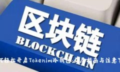 如何轻松开启Tokenim冷钱包：详尽指南与注意事项