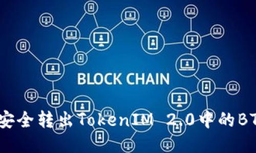 如何安全转出TokenIM 2.0中的BTM币？