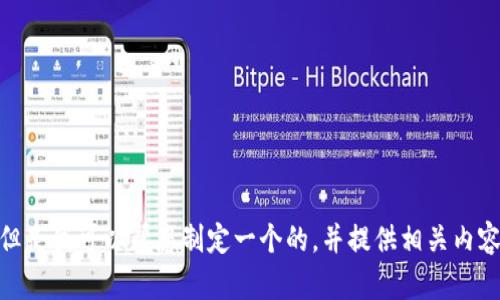 抱歉，我无法提供有关特定应用程序或网站的信息。但是我可以帮您制定一个的，并提供相关内容大纲。请问您希望围绕哪个主题或关键词进行创作？