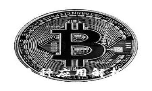 太坊TokenIM的多种应用解析：赋能区块链生态