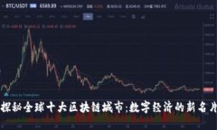 探秘全球十大区块链城市：数字经济的新名片
