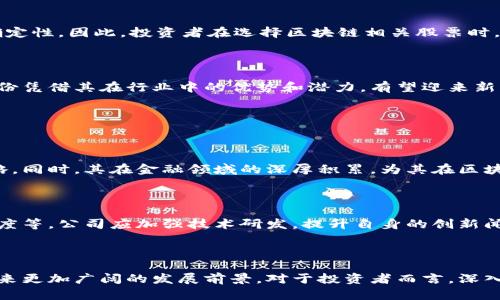   索菱股份天花板，区块链概念股解析！ / 

 guanjianci 索菱股份, 区块链概念股, 产业链整合, 投资价值 /guanjianci 

### 内容大纲

#### 1. 引言
   - 简述区块链技术的出现背景及其对金融和经济的影响
   - 概述索菱股份及其在区块链领域的相关动态

#### 2. 区块链的基本概念
   - 区块链的定义
   - 区块链的工作机制
   - 区块链技术的关键特性（去中心化、不可篡改、透明性等）

#### 3. 索菱股份概述
   - 公司简介
   - 核心业务和市场定位
   - 索菱股份在区块链领域的战略布局

#### 4. 索菱股份的区块链技术应用
   - 在金融行业的应用案例
   - 在供应链管理中的运用
   - 其他行业的探索（如医疗、教育等）

#### 5. 区块链概念股的投资前景
   - 当前市场环境及区块链股的表现
   - 投资区块链概念股的潜在风险与收益
   - 未来的发展趋势

#### 6. 索菱股份的竞争优势与挑战
   - 相较于同行业竞争者的核心优势
   - 发展过程中面临的挑战与应对策略

#### 7. 结论
   - 总结索菱股份在区块链领域的成长潜力
   - 给出投资者对未来的看法与建议

---

### 引言

随着科技的发展，区块链技术正逐渐从理论走向实践，并在众多行业中展现出强大的应用潜力。用户不仅对这一新兴技术充满期待，同时也希望了解其中的投资机会。本文将围绕索菱股份这一区块链概念股展开，遐想其在这一领域中的发展与成就，帮助投资者把握潜在机会。

### 区块链的基本概念

#### 区块链的定义

区块链是一种分布式数据库技术，能够在没有中心化管理者的情况下，有效地记录和储存交易信息。每一个数据块都含有一定量的信息，并通过加密手段与前后数据块关联，形成链接，从而确保数据的安全性和不可篡改性。

#### 区块链的工作机制

在区块链工作过程中，每当用户发起一笔交易，网络中所有节点都会对这个交易进行验证。交易确认后，会被打包成一个新区块，附上时间戳并加密，最终加入到整个链上。这一过程确保了每笔交易的透明性，同时减少中心化系统可能带来的风险。

#### 区块链技术的关键特性

区块链技术具有几个重要特性：去中心化意味着没有单一的控制点；不可篡改则保证了数据的真实性；透明性为各方提供了信任。因此，区块链技术正逐渐渗透进金融、医疗、物流等多个领域，推动了各行业的变革。

### 索菱股份概述

#### 公司简介

索菱股份成立于2005年，专注于信息技术及服务，是一家集软件开发、系统集成和咨询服务于一体的高新技术企业。近年来，随着区块链技术的兴起，索菱股份积极探索区块链应用场景，推动自身业务的数字化转型。

#### 核心业务和市场定位

公司在软件开发和系统集成方面拥有丰富的经验，并通过与多家金融机构及企业合作，探索区块链技术在金融服务、供应链管理等领域的落地应用。索菱股份旨在通过技术创新推动行业进步，并提升自身竞争力。

#### 索菱股份在区块链领域的战略布局

索菱股份不仅注重技术研发，还积极寻求与行业领军企业的合作，以扩展其区块链技术的应用范围。通过战略投资和技术合作，索菱股份不断提升其在区块链领域的声誉和市场份额。

### 索菱股份的区块链技术应用

#### 在金融行业的应用案例

在金融行业，索菱股份通过区块链技术简化了资金流动和交易过程。例如，通过构建基于区块链的支付系统，降低了跨境交易的成本和时间，提高了交易的透明度和安全性。

#### 在供应链管理中的运用

在供应链管理领域，索菱股份利用区块链技术来提升信息共享和数据透明度。借助区块链，供应链各环节的信息能够实时更新，减少信息不对称带来的问题，从而提高整体效率。

#### 其他行业的探索（如医疗、教育等）

索菱股份也积极探索区块链在医疗和教育领域的应用，通过建立去中心化的数据管理系统，提高数据的安全性和隐私保护。同时，在教育领域，索菱股份还计划利用区块链技术记录学术成就，确保教育公平与认证的可信性。

### 区块链概念股的投资前景

#### 当前市场环境及区块链股的表现

当前，全球范围内对于区块链技术的关注度持续上升。随着法律和政策的完善，越来越多的企业开始接受并应用区块链技术。区块链概念股因此逐渐成为投资者关注的热点，其中索菱股份以其强劲的研发能力和市场前瞻性脱颖而出，吸引了众多投资者。

#### 投资区块链概念股的潜在风险与收益

然而，投资区块链概念股并非没有风险。市场的波动性较大，以及技术发展的不可预测性，可能导致投资收益的不确定性。因此，投资者在选择区块链相关股票时，需要深入研究公司的基本面和行业动态，以降低投资风险。

#### 未来的发展趋势

未来，随着区块链技术的不断成熟和应用场景的不断扩展，预计区块链概念股的市场表现将持续受到关注。索菱股份凭借其在行业中的优势和潜力，有望迎来新的发展机遇。

### 索菱股份的竞争优势与挑战

#### 相较于同行业竞争者的核心优势

索菱股份在技术积累、行业资源和市场推广等方面具备显著的竞争优势，能够快速响应市场需求并制定相应的战略。同时，其在金融领域的深厚积累，为其在区块链技术的应用提供了良好的基础。

#### 发展过程中面临的挑战与应对策略

在进一步拓展区块链业务的过程中，索菱股份也将面临诸多挑战，例如技术更新换代的速度、市场对新技术的接受度等。公司应加强技术研发，提升自身的创新闻名度，并结合市场反馈不断产品和服务，以应对这些挑战。

### 结论

综上所述，索菱股份在区块链领域具备良好的发展潜力，随着技术的不断进步和市场需求的增长，索菱股份或将迎来更加广阔的发展前景。对于投资者而言，深入了解公司的运作模式及其在区块链领域的具体布局，能够帮助更好地把握市场机会，做出理智的投资决策。