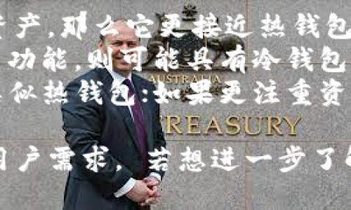 Tokenim 2.0 是一款针对加密货币用户的数字钱包，主要功能包括存储、管理和交易各种加密资产。关于 Tokenim 2.0 是热钱包还是冷钱包，具体情况可以根据其设计和使用方式来判断。

### 热钱包与冷钱包的定义
- **热钱包**是指常常连接到互联网的数字钱包，方便用户随时随地进行加密货币交易，如手机应用或网页钱包。
- **冷钱包**则是将私钥离线存储，通常用于长期存储资产，安全性更高，如硬件钱包或纸钱包。

### Tokenim 2.0 的性质
1. **在线存取**: 如果 Tokenim 2.0 允许用户在联网状态下随时访问和交易资产，那么它更接近热钱包。
2. **安全性设置**: 如果它提供高度的安全性，例如多重签名、私钥的安全存储等功能，则可能具有冷钱包的某些特性。
3. **使用场景**: Tokenim 2.0 的主要使用场景如果倾向于日常交易，则更加类似热钱包；如果更注重资产的长期保存，它可能融合了冷钱包的优势。

总结来说，Tokenim 2.0 可能是一种热钱包，但具体定位需要参考其功能防护和用户需求。 若想进一步了解，可以访问其官方网站或相关的用户讨论。