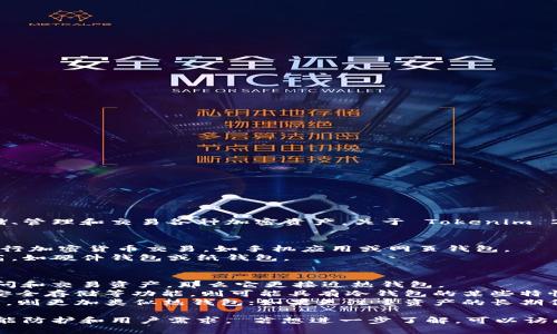 Tokenim 2.0 是一款针对加密货币用户的数字钱包，主要功能包括存储、管理和交易各种加密资产。关于 Tokenim 2.0 是热钱包还是冷钱包，具体情况可以根据其设计和使用方式来判断。

### 热钱包与冷钱包的定义
- **热钱包**是指常常连接到互联网的数字钱包，方便用户随时随地进行加密货币交易，如手机应用或网页钱包。
- **冷钱包**则是将私钥离线存储，通常用于长期存储资产，安全性更高，如硬件钱包或纸钱包。

### Tokenim 2.0 的性质
1. **在线存取**: 如果 Tokenim 2.0 允许用户在联网状态下随时访问和交易资产，那么它更接近热钱包。
2. **安全性设置**: 如果它提供高度的安全性，例如多重签名、私钥的安全存储等功能，则可能具有冷钱包的某些特性。
3. **使用场景**: Tokenim 2.0 的主要使用场景如果倾向于日常交易，则更加类似热钱包；如果更注重资产的长期保存，它可能融合了冷钱包的优势。

总结来说，Tokenim 2.0 可能是一种热钱包，但具体定位需要参考其功能防护和用户需求。 若想进一步了解，可以访问其官方网站或相关的用户讨论。