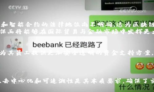 区块链保函的本质要求：解密未来金融科技的核心要素 

区块链, 保函, 金融科技, 合同/guanjianci

## 内容大纲

1. **引言**
   - 区块链技术的兴起
   - 保函在金融交易中的重要性

2. **区块链保函的基本概念**
   - 什么是区块链保函
   - 区块链的特性与保函的结合

3. **区块链保函的本质要求**
   - 不可篡改性
   - 透明性
   - 去中心化
   - 可追溯性

4. **不可篡改性**
   - 定义与重要性
   - 案例分析：如何防止伪造与欺诈

5. **透明性**
   - 透明性在金融中的作用
   - 区块链提升透明度的机制

6. **去中心化**
   - 去中心化的意义
   - 传统金融与区块链的比较

7. **可追溯性**
   - 可追溯性的定义与重要性
   - 在跨境交易中的应用实例

8. **区块链保函的法律框架**
   - 当前法律环境的挑战与机遇
   - 如何确保合法合规

9. **区块链保函在实际应用中的案例分析**
   - 不同领域的使用实例
   - 未来发展趋势

10. **结论**
    - 区块链保函的未来展望
    - 对金融行业的影响

---

## 内容正文

引言
在当今快速发展的科技时代，区块链技术作为一种颠覆性技术，正在逐步改变传统金融服务的面貌。尤其是在保函领域，区块链的应用为保证金和信贷保障提供了全新的解决方案。随着市场对金融透明度和可靠性的需求不断增加，区块链保函的本质要求显得尤为重要，它不仅促进了交易的安全性，同时还了传统的金融体系。

区块链保函的基本概念
区块链保函是集成了区块链技术特色的传统保函。所谓保函，通常是指银行或金融机构根据客户的请求，向第三方提供的一种书面担保，确保交易的履行。通过采用区块链技术，保函的透明性、可追溯性和安全性得到了极大的增强。

区块链保函的本质要求
那么，区块链保函的本质要求包括哪些方面呢？首先是不可篡改性，其次是透明性，接着是去中心化，最后是可追溯性。

不可篡改性
不可篡改性是区块链技术的核心特征之一。每一笔交易一旦被记录在区块链上，便不可更改或删除。这一特性对于保函的偿付和有效性至关重要，能够有效防止伪造和欺诈行为。
例如，在传统金融中，纸质保函容易被伪造，而通过区块链，可以确保文书的真实性。智能合约的加入也可以自动执行合约条款，提高交易效率，减少人为干预的风险。

透明性
透明性是区块链另一项重要特性。所有参与者都可以访问区块链上的交易信息，从而消除了信息不对称的情况。通过提高透明性，确保各方都能在同一信息基础上进行决策。
具体来说，在面对复杂的金融交易时，所有相关的数据、交易记录和保函信息都将透明地展现在所有相关方面前。这不仅增强了信任感，还为各方提供了便捷的数据查询与比对能力。

去中心化
去中心化是区别于传统金融的重大特征。区块链技术通过去除中介，重新构建信任机制，使得各方可以直接交易。去中心化意味着不再依赖于单一的中央管理机构，这在降低成本的同时也提高了安全性。
通常，保函业务需要通过银行等中介机构进行处理，这样的模式往往导致效率不高。而采用区块链技术后，各方可以直接通过智能合约进行交互，极大地提升了交易的速度与安全。

可追溯性
最后，区块链的可追溯性为保函提供了强有力的保障。所有的交易记录都存储在区块链上，任何人都可以追踪所涉及的保函的操作历史。可追溯性意味着一切交易都可以被追溯回其起源，确保了交易的合法性与合规性。
尤其是在涉及跨境交易的情况下，能够快速验证保函的真伪和历史记录，是降低风险的关键。

区块链保函的法律框架
虽然区块链技术在保函领域展现出了众多优势，但与此同时，如何在合法合规的框架下运作也是一个亟待解决的问题。许多国家对数字资产和智能合约的法律地位尚不明确，这为区块链保函的推广带来了挑战。
为了确保区块链保函的合法性，各国政府和监管机构需要制定相应的法律法规，来引导这种新兴技术的发展。未来，通过法律的保障，区块链保函将能够在国际贸易与金融市场中发挥更大的作用。

区块链保函在实际应用中的案例分析
实际应用中，区块链保函在供应链金融、国际贸易等领域的应用逐渐增多。例如，某大型跨国公司通过利用区块链技术来减少供应商的风险，为其员工提供更加安全透明的资金支持方案。这类实例无疑为区块链保函的应用提供了良好范本。
随着技术的不断发展，可以预见到未来区块链保函将会在更多领域得到推广，同时也会不断其自身的功能，提升交易的便利性和安全性。

结论
综上所述，区块链保函这一新兴技术的崛起，不仅推动了金融科技的发展，也为未来的贸易与金融交互提供了新的契机。不可篡改性、透明性、去中心化和可追溯性是其本质要求，确保了交易的安全与高效。未来，随着法律法规的不断完善，区块链保函必将迎来更广阔的应用前景。