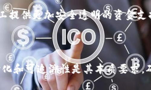 区块链保函的本质要求：解密未来金融科技的核心要素 

区块链, 保函, 金融科技, 合同/guanjianci

## 内容大纲

1. **引言**
   - 区块链技术的兴起
   - 保函在金融交易中的重要性

2. **区块链保函的基本概念**
   - 什么是区块链保函
   - 区块链的特性与保函的结合

3. **区块链保函的本质要求**
   - 不可篡改性
   - 透明性
   - 去中心化
   - 可追溯性

4. **不可篡改性**
   - 定义与重要性
   - 案例分析：如何防止伪造与欺诈

5. **透明性**
   - 透明性在金融中的作用
   - 区块链提升透明度的机制

6. **去中心化**
   - 去中心化的意义
   - 传统金融与区块链的比较

7. **可追溯性**
   - 可追溯性的定义与重要性
   - 在跨境交易中的应用实例

8. **区块链保函的法律框架**
   - 当前法律环境的挑战与机遇
   - 如何确保合法合规

9. **区块链保函在实际应用中的案例分析**
   - 不同领域的使用实例
   - 未来发展趋势

10. **结论**
    - 区块链保函的未来展望
    - 对金融行业的影响

---

## 内容正文

引言
在当今快速发展的科技时代，区块链技术作为一种颠覆性技术，正在逐步改变传统金融服务的面貌。尤其是在保函领域，区块链的应用为保证金和信贷保障提供了全新的解决方案。随着市场对金融透明度和可靠性的需求不断增加，区块链保函的本质要求显得尤为重要，它不仅促进了交易的安全性，同时还了传统的金融体系。

区块链保函的基本概念
区块链保函是集成了区块链技术特色的传统保函。所谓保函，通常是指银行或金融机构根据客户的请求，向第三方提供的一种书面担保，确保交易的履行。通过采用区块链技术，保函的透明性、可追溯性和安全性得到了极大的增强。

区块链保函的本质要求
那么，区块链保函的本质要求包括哪些方面呢？首先是不可篡改性，其次是透明性，接着是去中心化，最后是可追溯性。

不可篡改性
不可篡改性是区块链技术的核心特征之一。每一笔交易一旦被记录在区块链上，便不可更改或删除。这一特性对于保函的偿付和有效性至关重要，能够有效防止伪造和欺诈行为。
例如，在传统金融中，纸质保函容易被伪造，而通过区块链，可以确保文书的真实性。智能合约的加入也可以自动执行合约条款，提高交易效率，减少人为干预的风险。

透明性
透明性是区块链另一项重要特性。所有参与者都可以访问区块链上的交易信息，从而消除了信息不对称的情况。通过提高透明性，确保各方都能在同一信息基础上进行决策。
具体来说，在面对复杂的金融交易时，所有相关的数据、交易记录和保函信息都将透明地展现在所有相关方面前。这不仅增强了信任感，还为各方提供了便捷的数据查询与比对能力。

去中心化
去中心化是区别于传统金融的重大特征。区块链技术通过去除中介，重新构建信任机制，使得各方可以直接交易。去中心化意味着不再依赖于单一的中央管理机构，这在降低成本的同时也提高了安全性。
通常，保函业务需要通过银行等中介机构进行处理，这样的模式往往导致效率不高。而采用区块链技术后，各方可以直接通过智能合约进行交互，极大地提升了交易的速度与安全。

可追溯性
最后，区块链的可追溯性为保函提供了强有力的保障。所有的交易记录都存储在区块链上，任何人都可以追踪所涉及的保函的操作历史。可追溯性意味着一切交易都可以被追溯回其起源，确保了交易的合法性与合规性。
尤其是在涉及跨境交易的情况下，能够快速验证保函的真伪和历史记录，是降低风险的关键。

区块链保函的法律框架
虽然区块链技术在保函领域展现出了众多优势，但与此同时，如何在合法合规的框架下运作也是一个亟待解决的问题。许多国家对数字资产和智能合约的法律地位尚不明确，这为区块链保函的推广带来了挑战。
为了确保区块链保函的合法性，各国政府和监管机构需要制定相应的法律法规，来引导这种新兴技术的发展。未来，通过法律的保障，区块链保函将能够在国际贸易与金融市场中发挥更大的作用。

区块链保函在实际应用中的案例分析
实际应用中，区块链保函在供应链金融、国际贸易等领域的应用逐渐增多。例如，某大型跨国公司通过利用区块链技术来减少供应商的风险，为其员工提供更加安全透明的资金支持方案。这类实例无疑为区块链保函的应用提供了良好范本。
随着技术的不断发展，可以预见到未来区块链保函将会在更多领域得到推广，同时也会不断其自身的功能，提升交易的便利性和安全性。

结论
综上所述，区块链保函这一新兴技术的崛起，不仅推动了金融科技的发展，也为未来的贸易与金融交互提供了新的契机。不可篡改性、透明性、去中心化和可追溯性是其本质要求，确保了交易的安全与高效。未来，随着法律法规的不断完善，区块链保函必将迎来更广阔的应用前景。