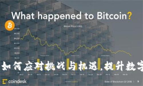 Tokenim 2.0：如何应对挑战与机遇，提升数字资产管理能力