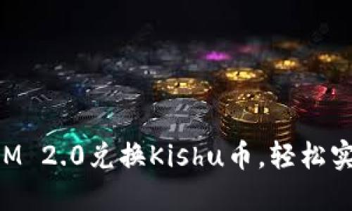 如何使用TokenIM 2.0兑换Kishu币，轻松实现数字资产增值