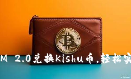 如何使用TokenIM 2.0兑换Kishu币，轻松实现数字资产增值