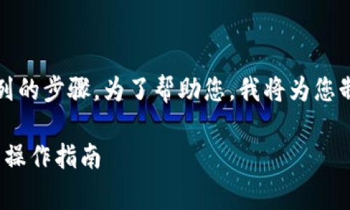 删除币种在Tokenim平台上通常需要遵循一系列的步骤。为了帮助您，我将为您制定一个的指南，并围绕此主题提供详细的信息。

### Tokenim平台如何删除币种：简单易懂的操作指南