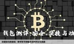 Tokenim 2.0 钱包测评：安全、便捷与功能强大的结