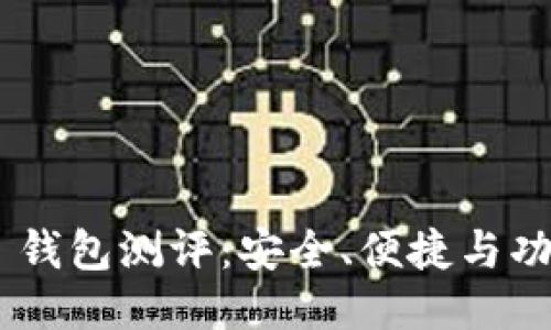 Tokenim 2.0 钱包测评：安全、便捷与功能强大的结合