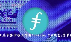 如何在苹果设备上下载Tokenim 2.0钱包：简单指南