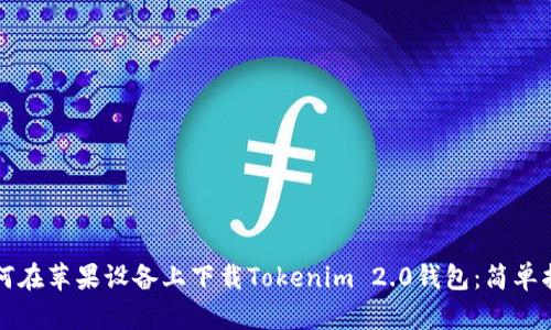 如何在苹果设备上下载Tokenim 2.0钱包：简单指南
