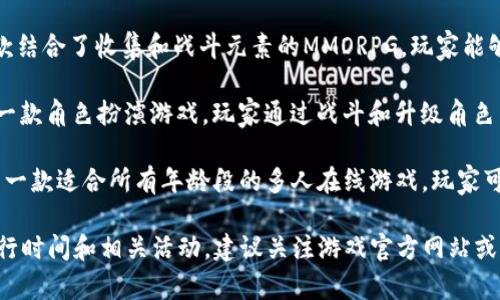 以下是一些下周即将发行或发布的区块链游戏（时间可能会有所变动，具体以官方信息为准）：

1. **Legends of Venari** - 一个集合了探险和收集元素的游戏，玩家可以捕捉和训练虚拟生物。
   
2. **Gods Unchained** - 这是一款卡牌游戏，玩家可以交易卡牌，并在链上拥有自己的卡牌。

3. **Illuvium** - 作为一款开放世界RPG，玩家能够探索世界并与怪物战斗。

4. **Chainmonsters** - 一款结合了收集和战斗元素的MMORPG，玩家能够捕捉、训练和对战生物。

5. **CryptoBlades** - 这是一款角色扮演游戏，玩家通过战斗和升级角色来获取 NFT 和代币。

6. **My Neighbor Alice** - 一款适合所有年龄段的多人在线游戏，玩家可以购买和交易虚拟土地和物品。

请注意，不同的游戏有不同的发行时间和相关活动，建议关注游戏官方网站或社交媒体以获取最新消息。