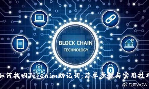 如何找回Tokenim助记词：简单步骤与实用技巧