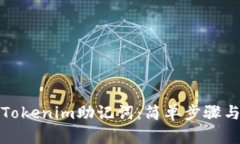 如何找回Tokenim助记词：简单步骤与实用技巧