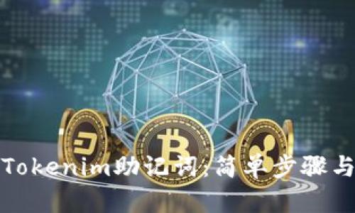 如何找回Tokenim助记词：简单步骤与实用技巧