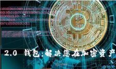 轻松登录Tokenim 2.0 钱包：解决您在加密资产管理
