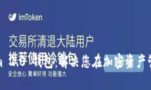 轻松登录Tokenim 2.0 钱包：解决您在加密资产管理中的所有烦恼