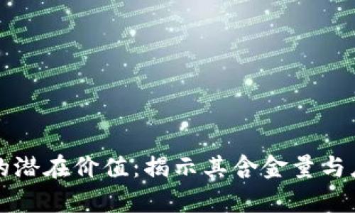 区块链的潜在价值：揭示其含金量与应用前景