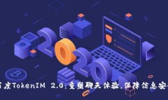 百度TokenIM 2.0：重塑聊天体验，保障信息安全