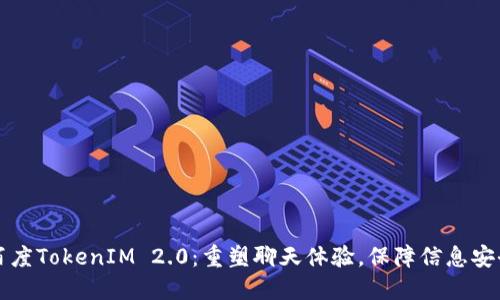 百度TokenIM 2.0：重塑聊天体验，保障信息安全
