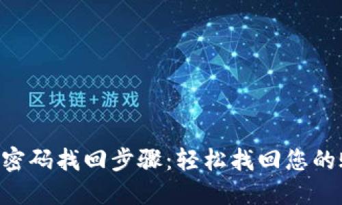Tokenim密码找回步骤：轻松找回您的账户安全