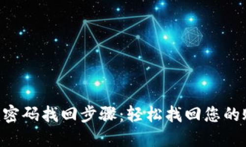 Tokenim密码找回步骤：轻松找回您的账户安全