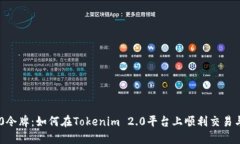 TRC20令牌：如何在Tokenim 2.0平台上顺利交易与管理
